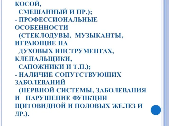 ПРИЧИНЫ ПАТОЛОГИЧЕСКОЙ СТИРАЕМОСТИ: - СОСТОЯНИЕ ПРИКУСА (ПРЯМОЙ, КОСОЙ, СМЕШАННЫЙ И