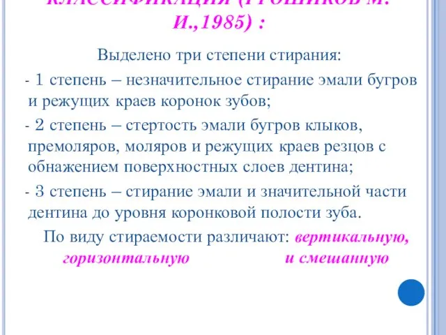 КЛАССИФИКАЦИЯ (ГРОШИКОВ М.И.,1985) : Выделено три степени стирания: - 1