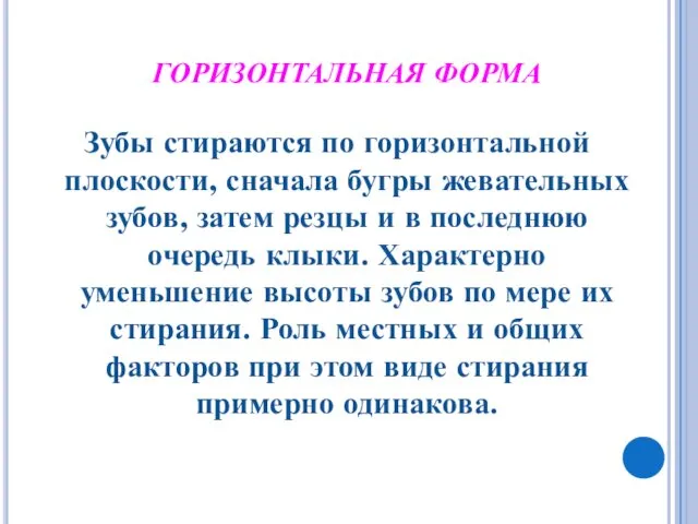 ГОРИЗОНТАЛЬНАЯ ФОРМА Зубы стираются по горизонтальной плоскости, сначала бугры жевательных