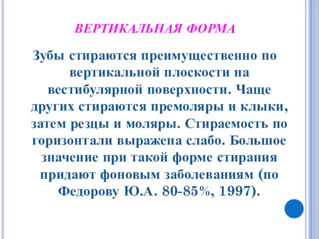 ВЕРТИКАЛЬНАЯ ФОРМА Зубы стираются преимущественно по вертикальной плоскости на вестибулярной