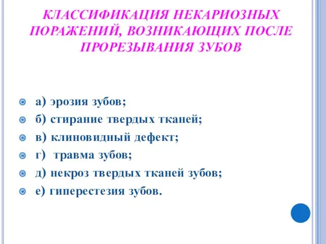 КЛАССИФИКАЦИЯ НЕКАРИОЗНЫХ ПОРАЖЕНИЙ, ВОЗНИКАЮЩИХ ПОСЛЕ ПРОРЕЗЫВАНИЯ ЗУБОВ а) эрозия зубов;