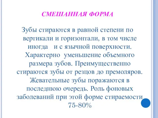 СМЕШАННАЯ ФОРМА Зубы стираются в равной степени по вертикали и