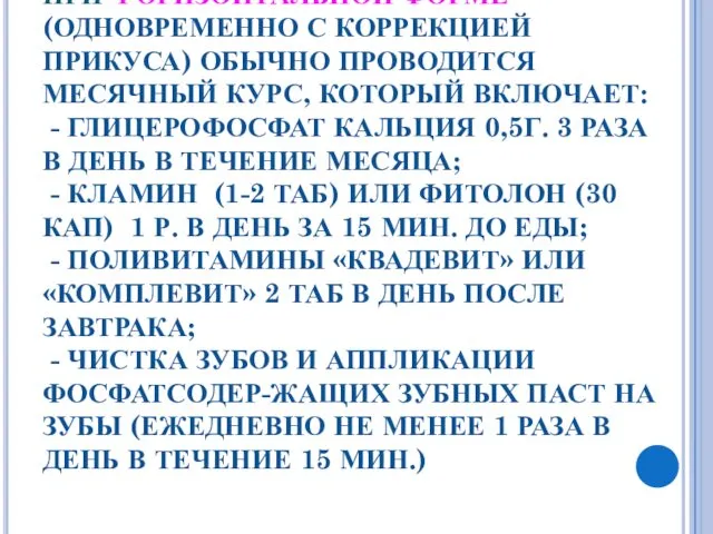 ПРИ ГОРИЗОНТАЛЬНОЙ ФОРМЕ (ОДНОВРЕМЕННО С КОРРЕКЦИЕЙ ПРИКУСА) ОБЫЧНО ПРОВОДИТСЯ МЕСЯЧНЫЙ