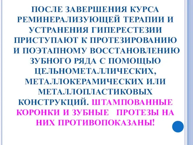 ПОСЛЕ ЗАВЕРШЕНИЯ КУРСА РЕМИНЕРАЛИЗУЮЩЕЙ ТЕРАПИИ И УСТРАНЕНИЯ ГИПЕРЕСТЕЗИИ ПРИСТУПАЮТ К