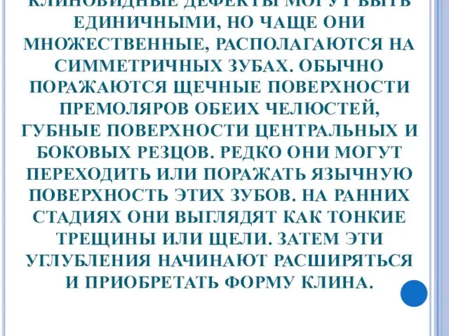 КЛИНОВИДНЫЕ ДЕФЕКТЫ МОГУТ БЫТЬ ЕДИНИЧНЫМИ, НО ЧАЩЕ ОНИ МНОЖЕСТВЕННЫЕ, РАСПОЛАГАЮТСЯ