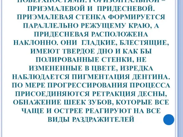 В РАЗВИВШЕЙСЯ СТАДИИ КД ОБРАЗОВАН 2 ПОВЕРХНОСТЯМИ: ГОРИЗОНТАЛЬНОЙ – ПРИЭМАЛЕВОЙ