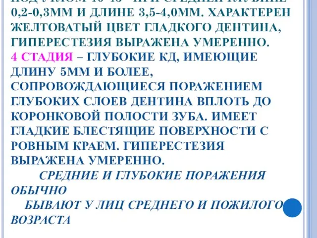 3 СТАДИЯ – СРЕДНИЕ КЛИНОВИДНЫЕ ДЕФЕКТЫ, ОБРАЗОВАННЫЕ ДВУМЯ ПЛОСКОСТЯМИ, РАСПОЛА-ГАЮЩИМИСЯ