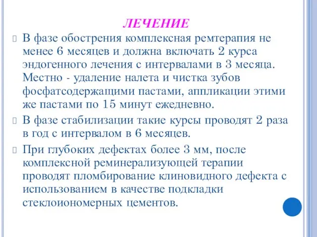 ЛЕЧЕНИЕ В фазе обострения комплексная ремтерапия не менее 6 месяцев