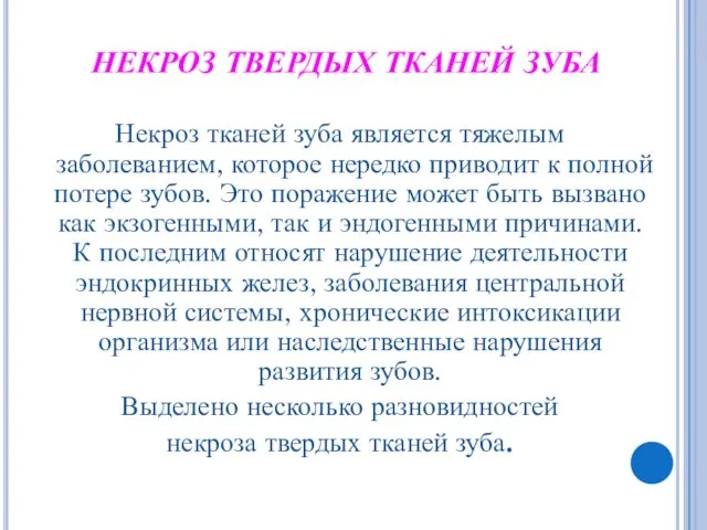 НЕКРОЗ ТВЕРДЫХ ТКАНЕЙ ЗУБА Некроз тканей зуба является тяжелым заболеванием,