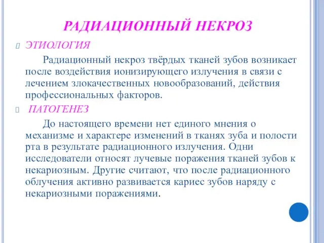 РАДИАЦИОННЫЙ НЕКРОЗ ЭТИОЛОГИЯ Радиационный некроз твёрдых тканей зубов возникает после