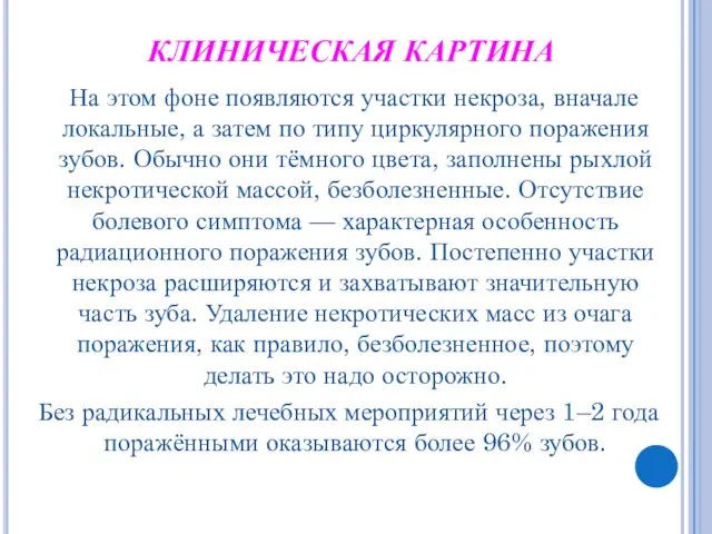 КЛИНИЧЕСКАЯ КАРТИНА На этом фоне появляются участки некроза, вначале локальные,