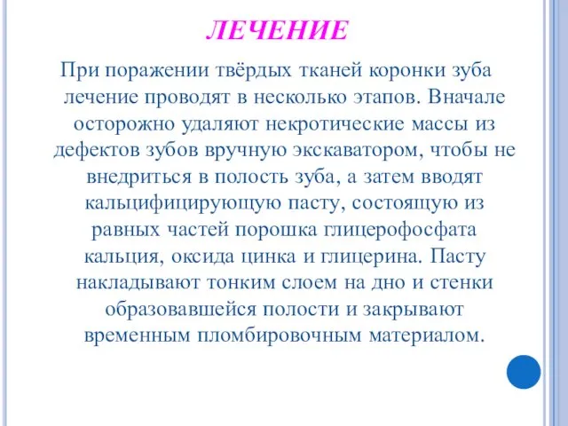 ЛЕЧЕНИЕ При поражении твёрдых тканей коронки зуба лечение проводят в