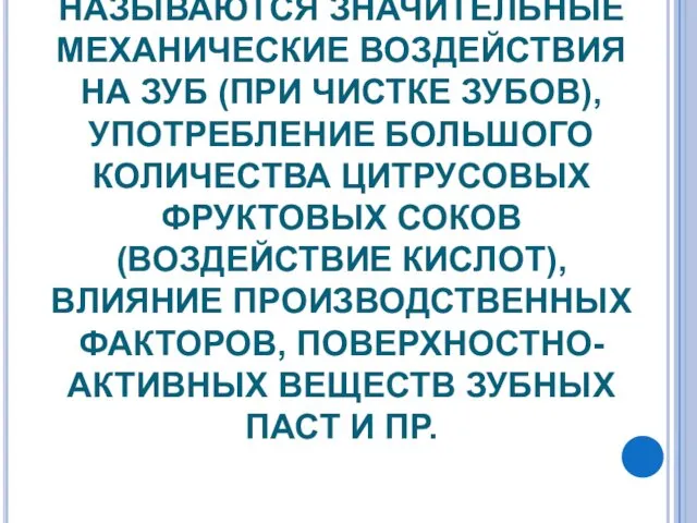 ПРИЧИНОЙ ЭРОЗИИ НАЗЫВАЮТСЯ ЗНАЧИТЕЛЬНЫЕ МЕХАНИЧЕСКИЕ ВОЗДЕЙСТВИЯ НА ЗУБ (ПРИ ЧИСТКЕ