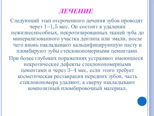 ЛЕЧЕНИЕ Следующий этап отсроченного лечения зубов проводят через 1–1,5 мес.