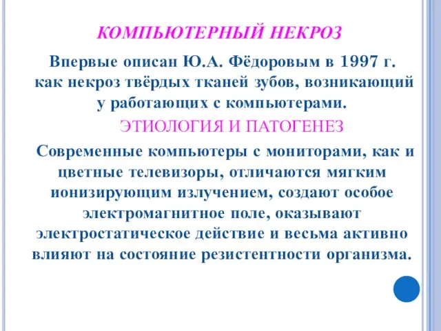 КОМПЬЮТЕРНЫЙ НЕКРОЗ Впервые описан Ю.А. Фёдоровым в 1997 г. как