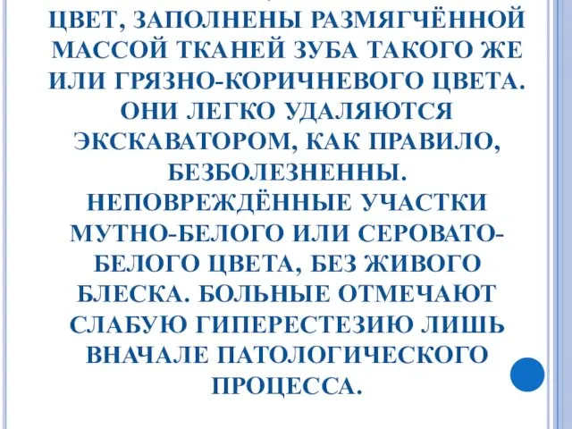 ЭТИ ОЧАГИ ОКРАШЕНЫ В ТЁМНО-КОРИЧНЕВЫЙ, ПОЧТИ ЧЁРНЫЙ ЦВЕТ, ЗАПОЛНЕНЫ РАЗМЯГЧЁННОЙ