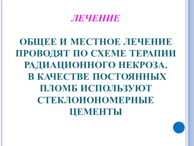 ЛЕЧЕНИЕ ОБЩЕЕ И МЕСТНОЕ ЛЕЧЕНИЕ ПРОВОДЯТ ПО СХЕМЕ ТЕРАПИИ РАДИАЦИОННОГО