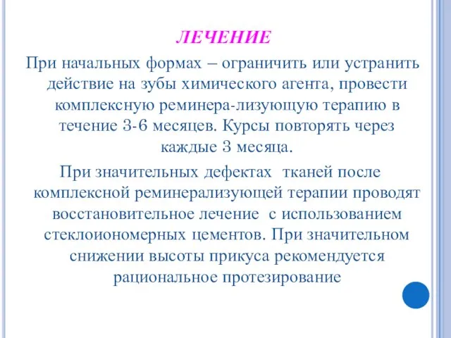 ЛЕЧЕНИЕ При начальных формах – ограничить или устранить действие на