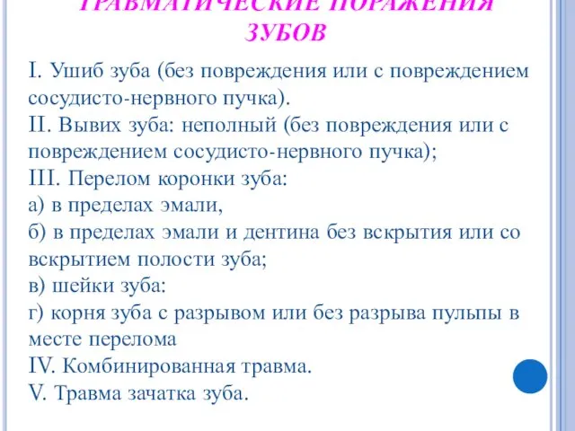 ТРАВМАТИЧЕСКИЕ ПОРАЖЕНИЯ ЗУБОВ I. Ушиб зуба (без повреждения или с