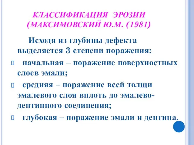 КЛАССИФИКАЦИЯ ЭРОЗИИ (МАКСИМОВСКИЙ Ю.М. (1981) Исходя из глубины дефекта выделяется