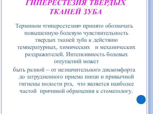 ГИПЕРЕСТЕЗИЯ ТВЕРДЫХ ТКАНЕЙ ЗУБА Термином «гиперестезия» принято обозначать повышенную болевую