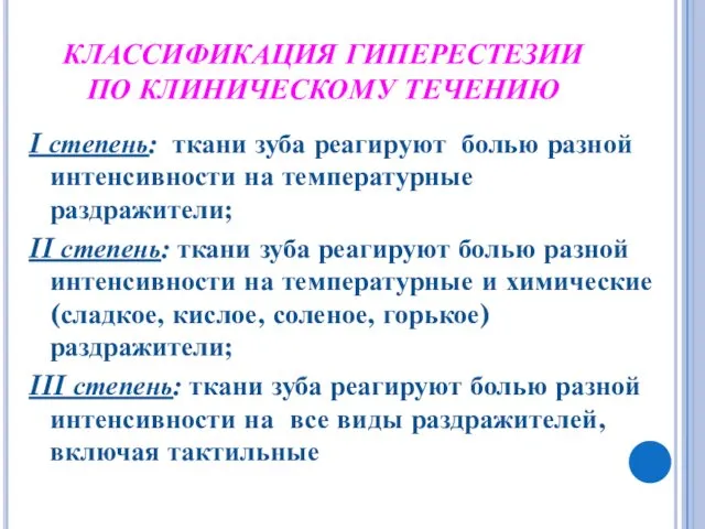 КЛАССИФИКАЦИЯ ГИПЕРЕСТЕЗИИ ПО КЛИНИЧЕСКОМУ ТЕЧЕНИЮ I степень: ткани зуба реагируют