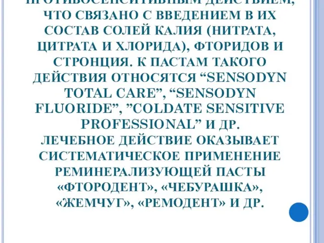 СРЕДИ ПАСТ НАИБОЛЕЕ РАСПРОСТРАНЕННЫМИ ЯВЛЯЮТСЯ ЗУБНЫЕ ПАСТЫ, ОБЛАДАЮЩИЕ ПРОТИВОСЕНСИТИВНЫМ ДЕЙСТВИЕМ,