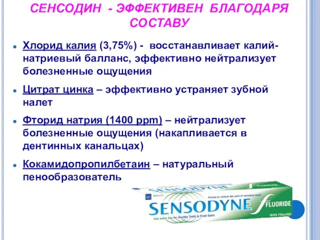 СЕНСОДИН - ЭФФЕКТИВЕН БЛАГОДАРЯ СОСТАВУ Хлорид калия (3,75%) - восстанавливает