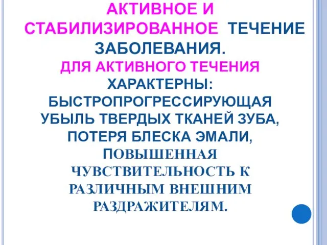 БОРОВСКИЙ Е.В. ВЫДЕЛЯЕТ АКТИВНОЕ И СТАБИЛИЗИРОВАННОЕ ТЕЧЕНИЕ ЗАБОЛЕВАНИЯ. ДЛЯ АКТИВНОГО