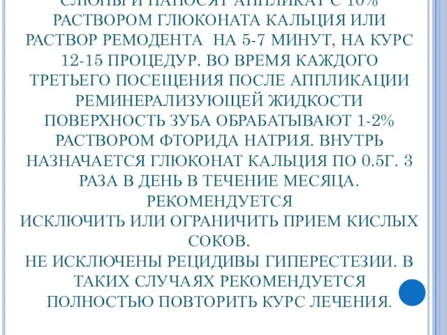 ШИРОКО ПРИМЕНЯЕТСЯ РЕМИНЕРАЛИЗУЮЩАЯ ТЕРАПИЯ. ДЛЯ ЭТОГО ПОСЛЕ СНЯТИЯ НАЛЕТА С