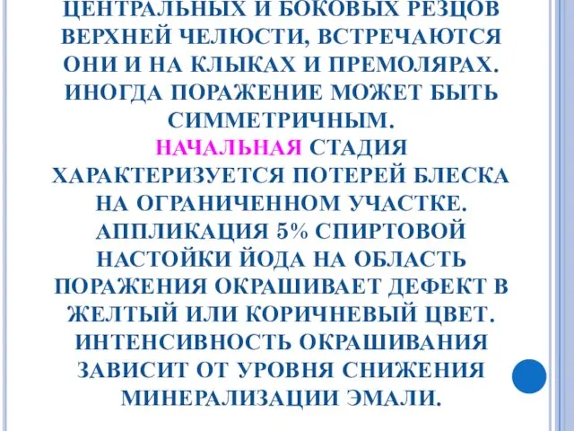 ЭРОЗИИ ЧАЩЕ ВОЗНИКАЮТ У ЛЮДЕЙ СТАРШЕГО ВОЗРАСТА. ПОРАЖАЮТСЯ ВЕСТИБУЛЯРНЫЕ ПОВЕРХНОСТИ