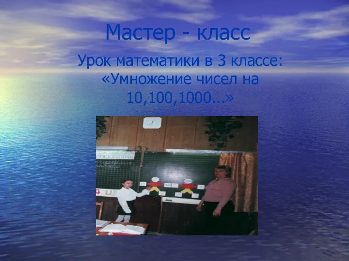 Мастер - класс Урок математики в 3 классе: «Умножение чисел на 10,100,1000...»