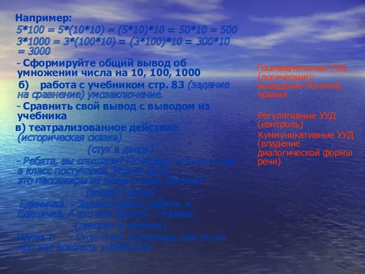 Например: 5*100 = 5*(10*10) = (5*10)*10 = 50*10 = 500