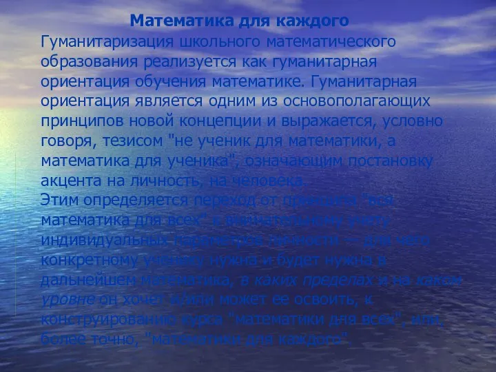 Гуманитаризация школьного математического образования реализуется как гуманитарная ориентация обучения математике.