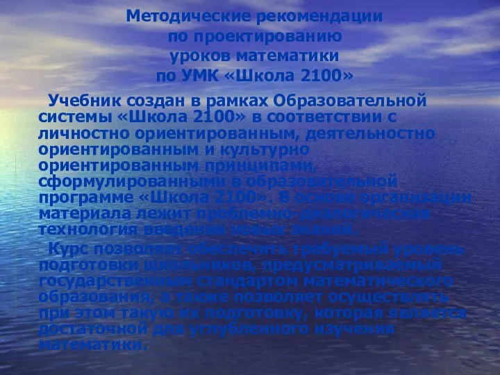 Методические рекомендации по проектированию уроков математики по УМК «Школа 2100»