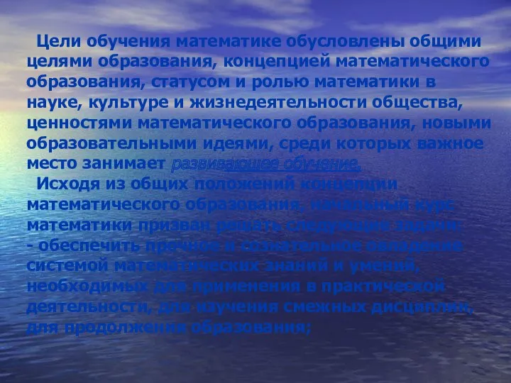 Цели обучения математике обусловлены общими целями образования, концепцией математического образования,