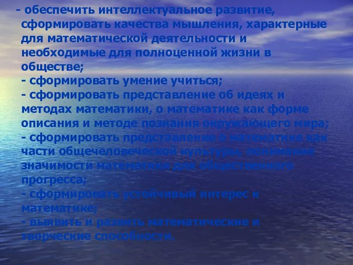 обеспечить интеллектуальное развитие, сформировать качества мышления, характерные для математической деятельности