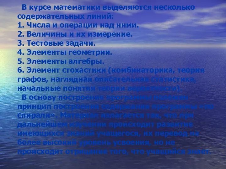 В курсе математики выделяются несколько содержательных линий: 1. Числа и