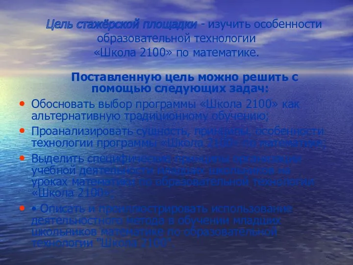 Цель стажёрской площадки - изучить особенности образовательной технологии «Школа 2100»