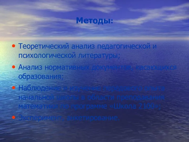 Методы: Теоретический анализ педагогической и психологической литературы; Анализ нормативных документов,