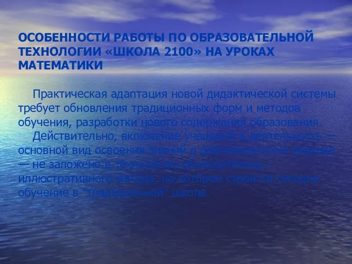 ОСОБЕННОСТИ РАБОТЫ ПО ОБРАЗОВАТЕЛЬНОЙ ТЕХНОЛОГИИ «ШКОЛА 2100» НА УРОКАХ МАТЕМАТИКИ