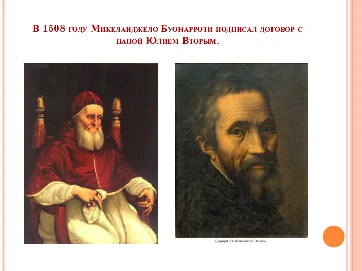 В 1508 году Микеланджело Буонарроти подписал договор с папой Юлием Вторым.
