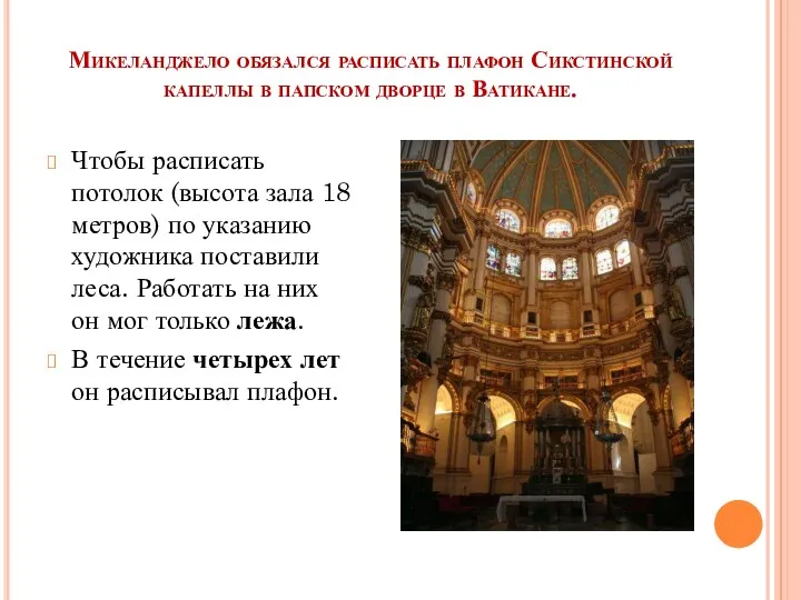 Микеланджело обязался расписать плафон Сикстинской капеллы в папском дворце в