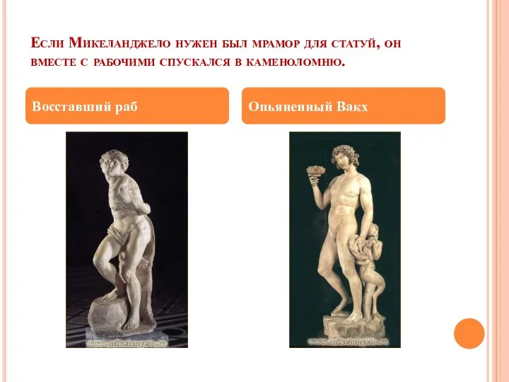 Если Микеланджело нужен был мрамор для статуй, он вместе с