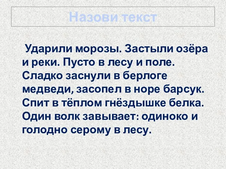 Назови текст Ударили морозы. Застыли озёра и реки. Пусто в