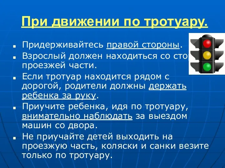 При движении по тротуару. Придерживайтесь правой стороны. Взрослый должен находиться