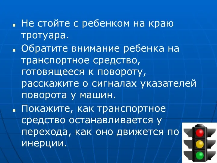 Не стойте с ребенком на краю тротуара. Обратите внимание ребенка