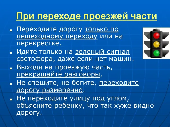 При переходе проезжей части Переходите дорогу только по пешеходному переходу