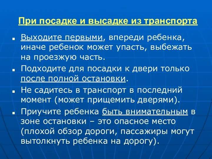 При посадке и высадке из транспорта Выходите первыми, впереди ребенка,