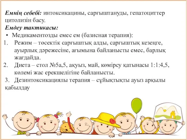 Емнің себебі: интоксикацины, сарғыштануды, гепатоциттер цитолизін басу. Емдеу тактикасы: Медикаментозды емес ем (базисная